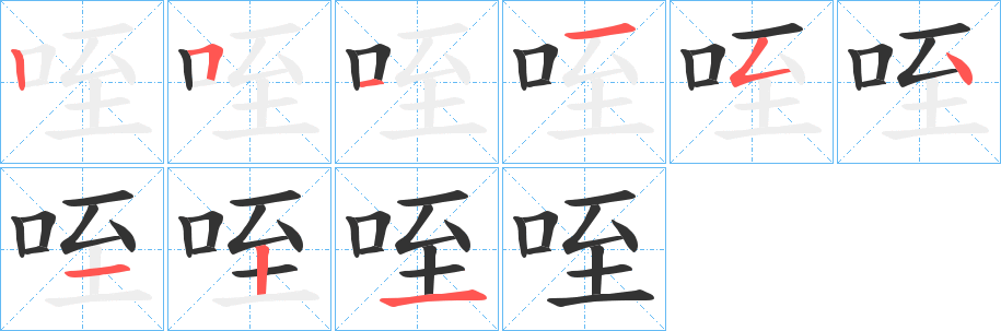 咥的笔顺分步图示