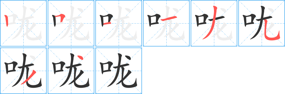 咙的笔顺分步图示