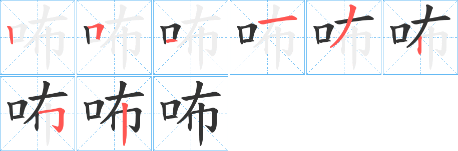 咘的笔顺分步图示