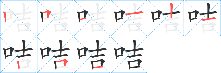 咭的笔顺分步图示