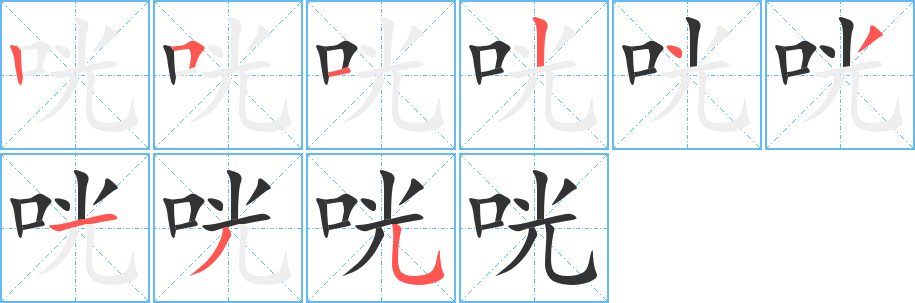 咣的笔顺分步图示