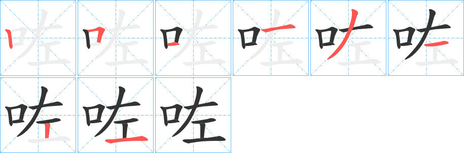 咗的笔顺分步图示