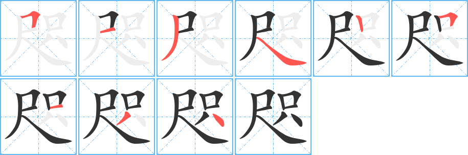 咫的笔顺分步图示