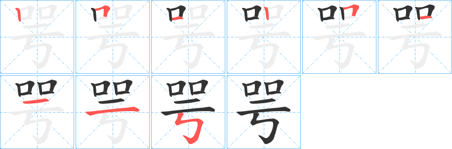 咢的笔顺分步图示