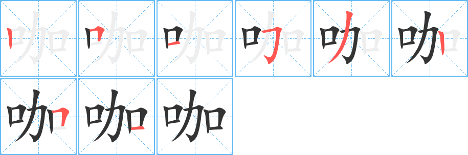 咖的笔顺分步图示