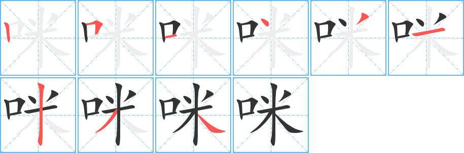咪的笔顺分步图示