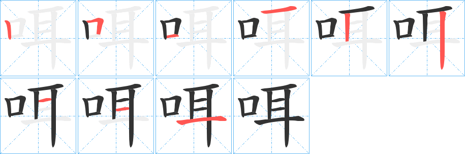 咡的笔顺分步图示