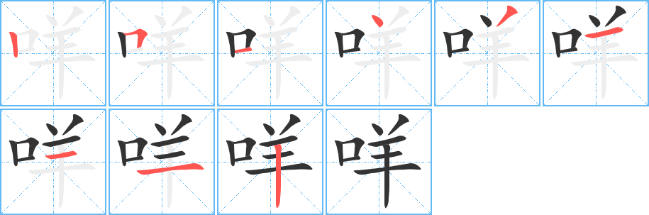 咩的笔顺分步图示