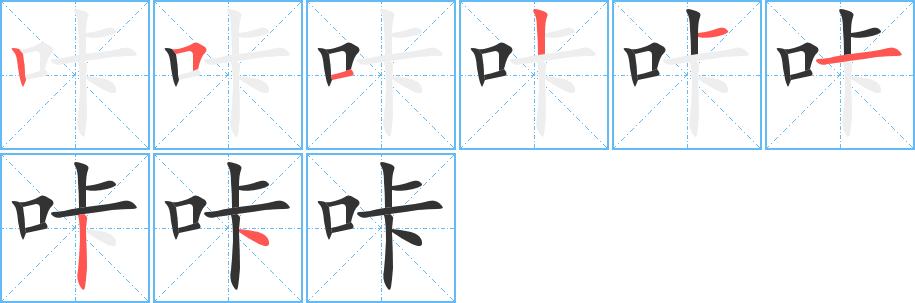 咔的笔顺分步图示