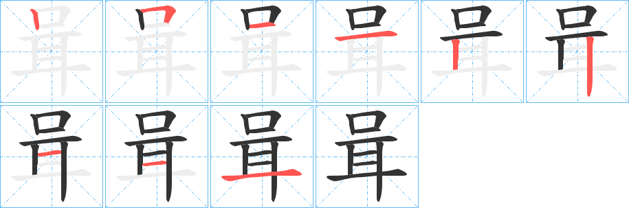 咠的笔顺分步图示