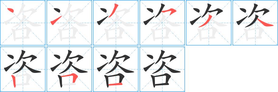 咨的笔顺分步图示