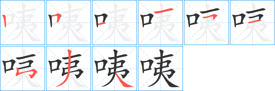 咦的笔顺分步图示