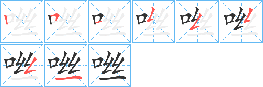 咝的笔顺分步图示