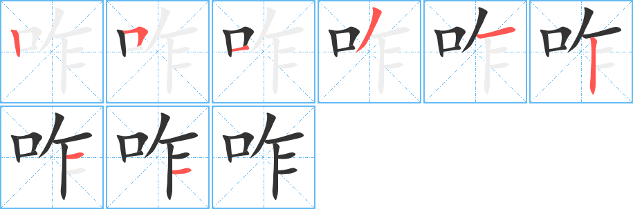 咋的笔顺分步图示