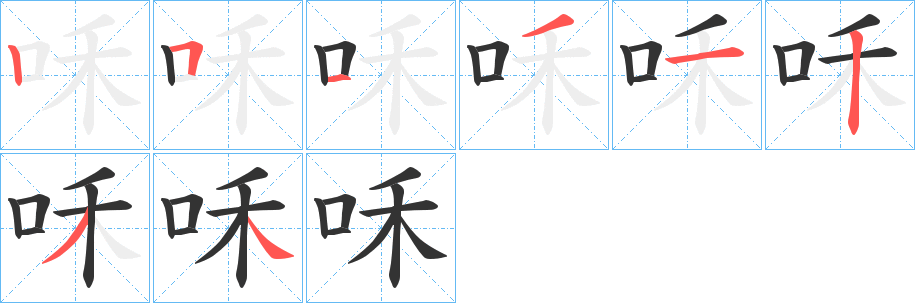 咊的笔顺分步图示