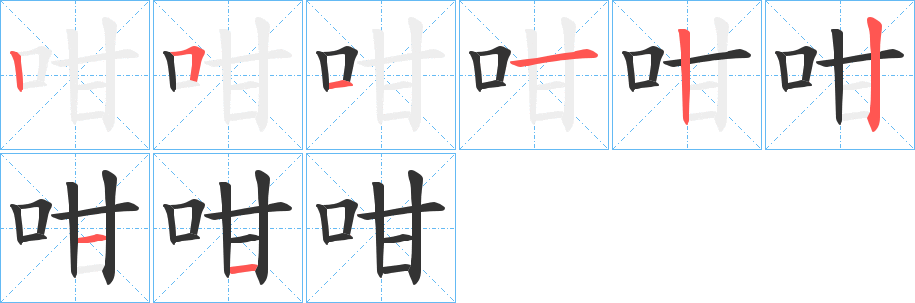咁的笔顺分步图示