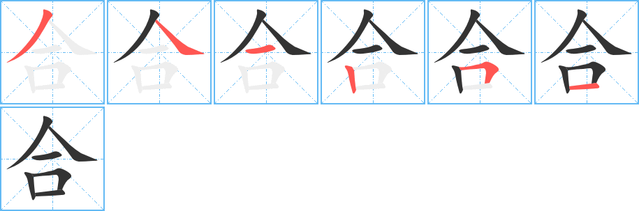 合的笔顺分步图示