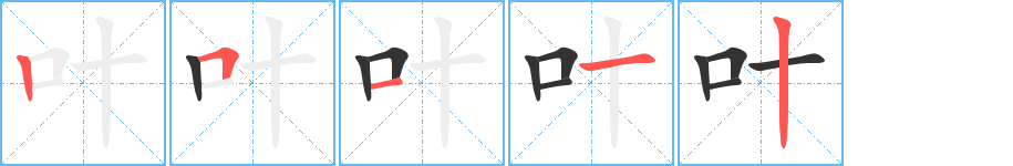叶的笔顺分步图示