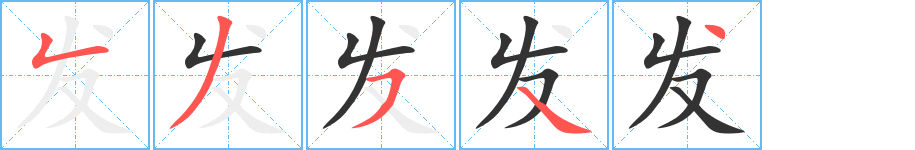发的笔顺分步图示