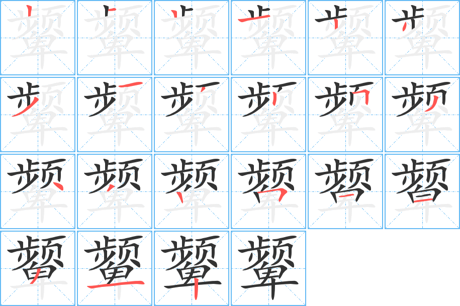 颦的笔顺分步图示