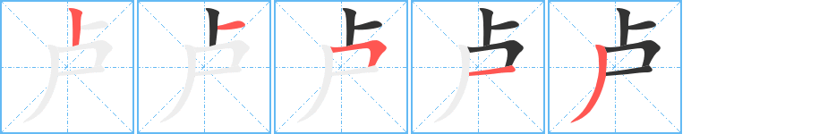 卢的笔顺分步图示
