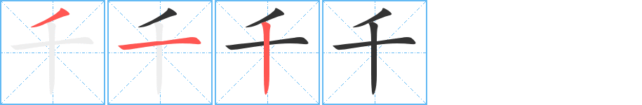 千的笔顺分步图示