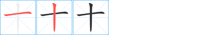 十的笔顺分步图示