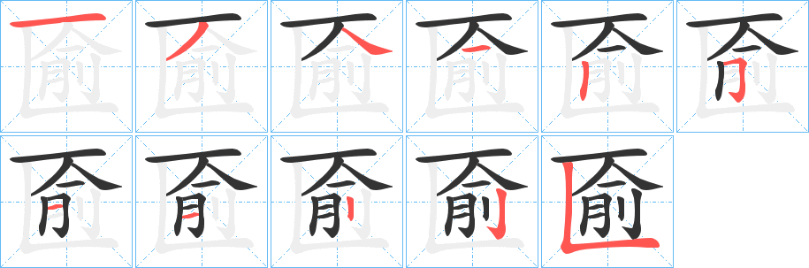 匬的笔顺分步图示