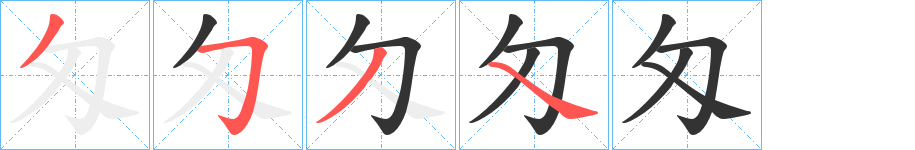 匁的笔顺分步图示