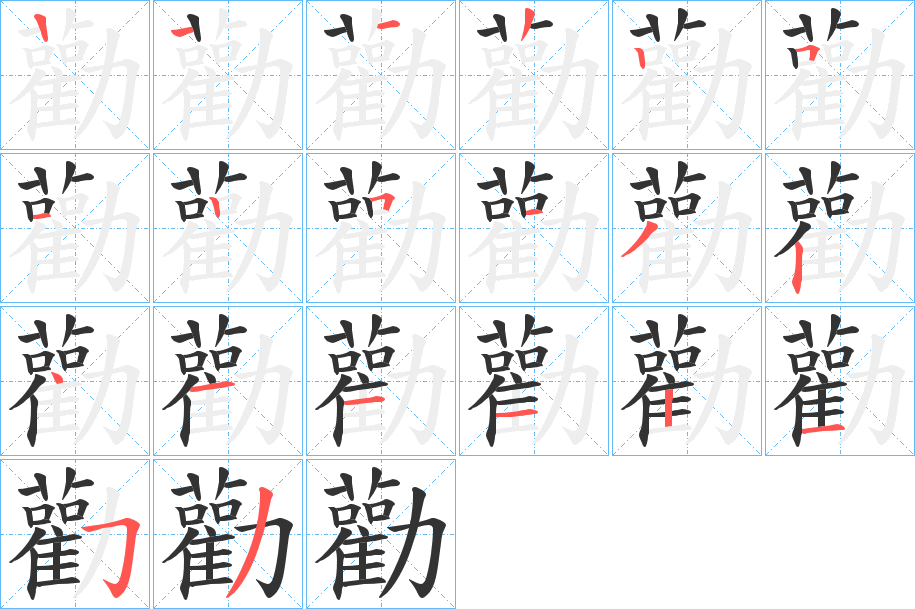 勸的笔顺分步图示