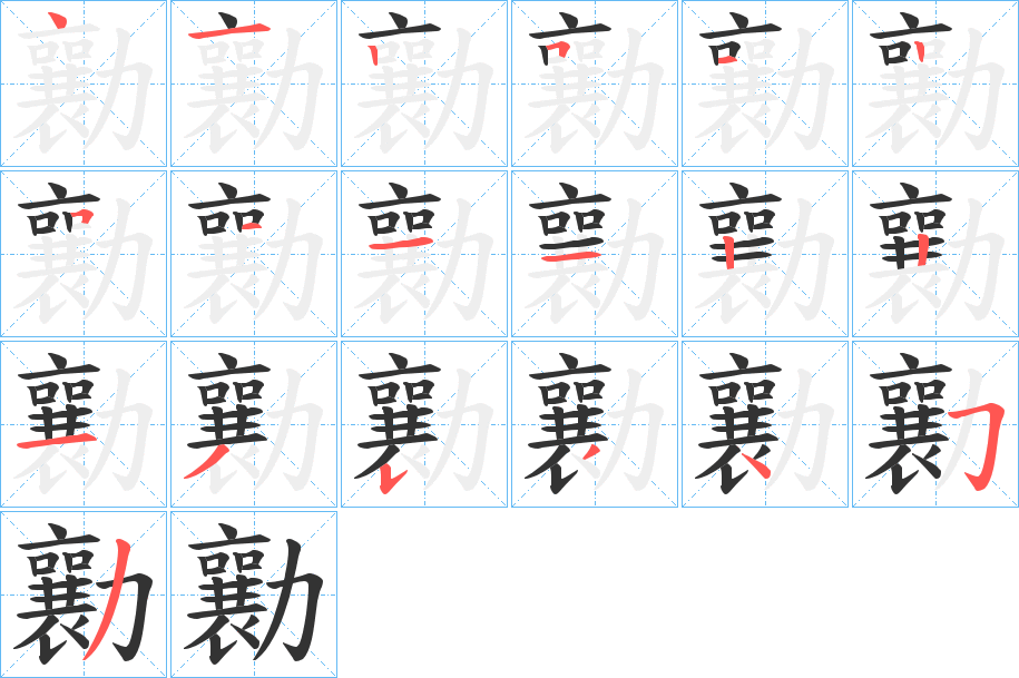 勷的笔顺分步图示
