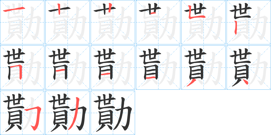 勩的笔顺分步图示