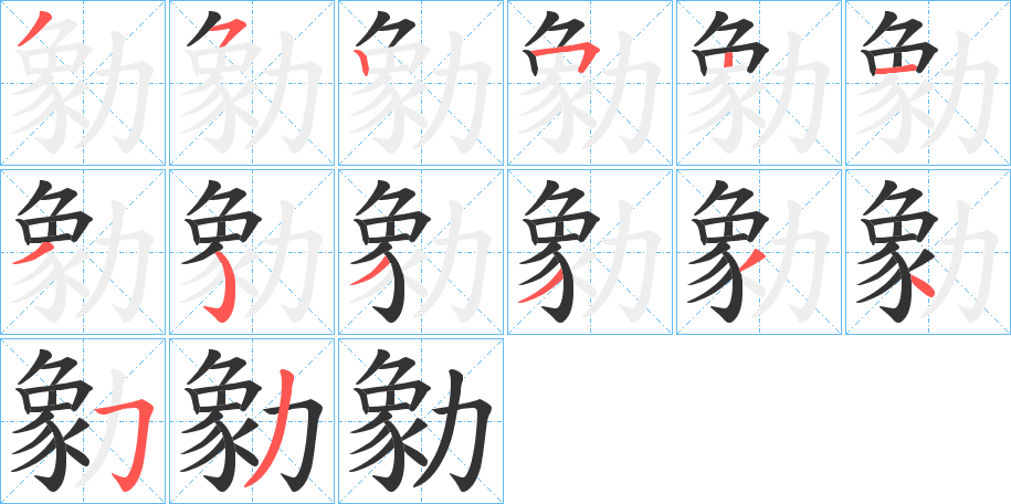 勨的笔顺分步图示
