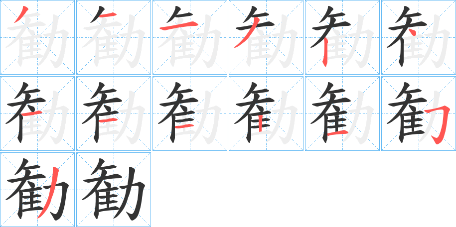 勧的笔顺分步图示