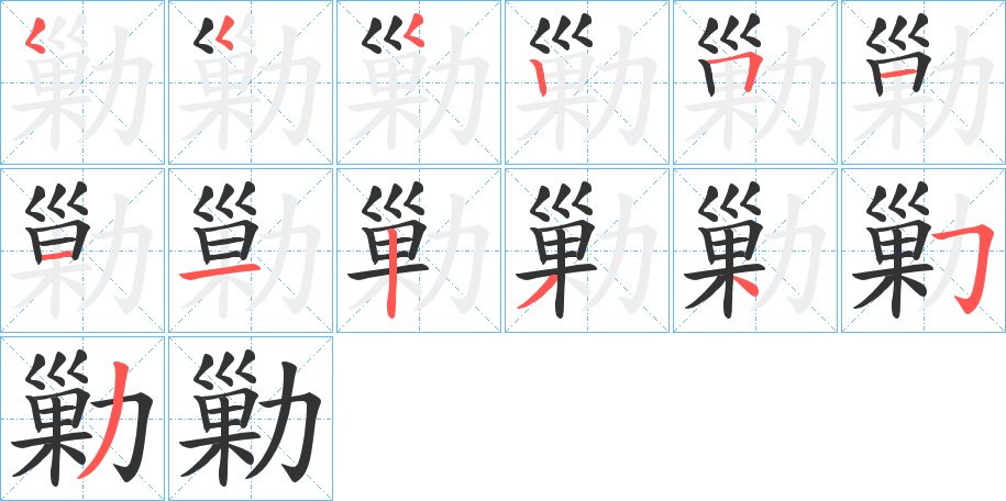 勦的笔顺分步图示