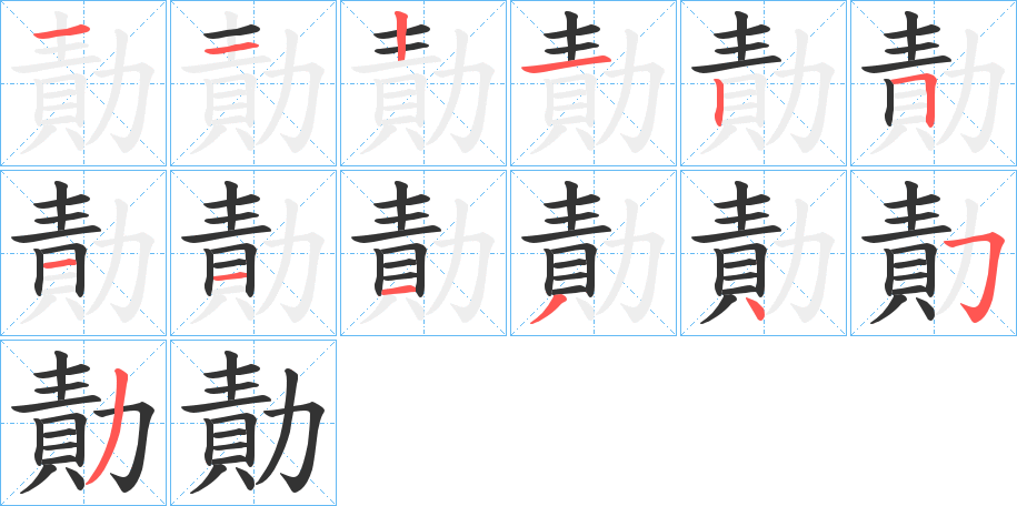 勣的笔顺分步图示
