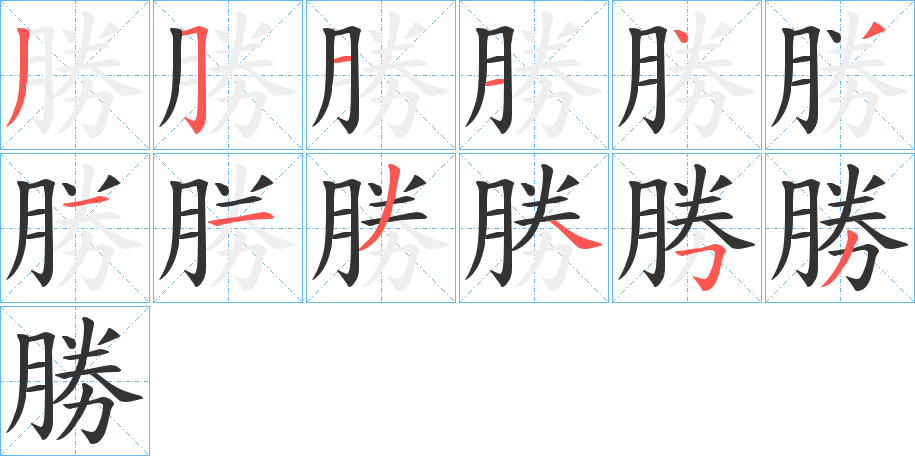 勝的笔顺分步图示