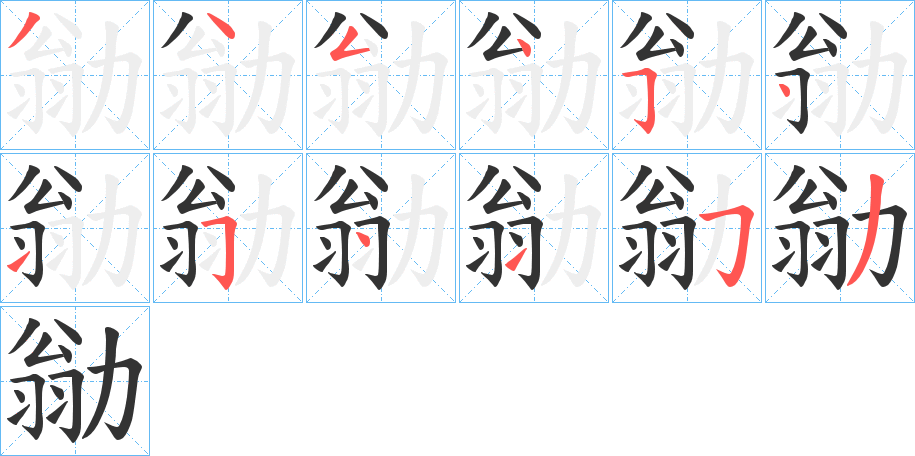 勜的笔顺分步图示