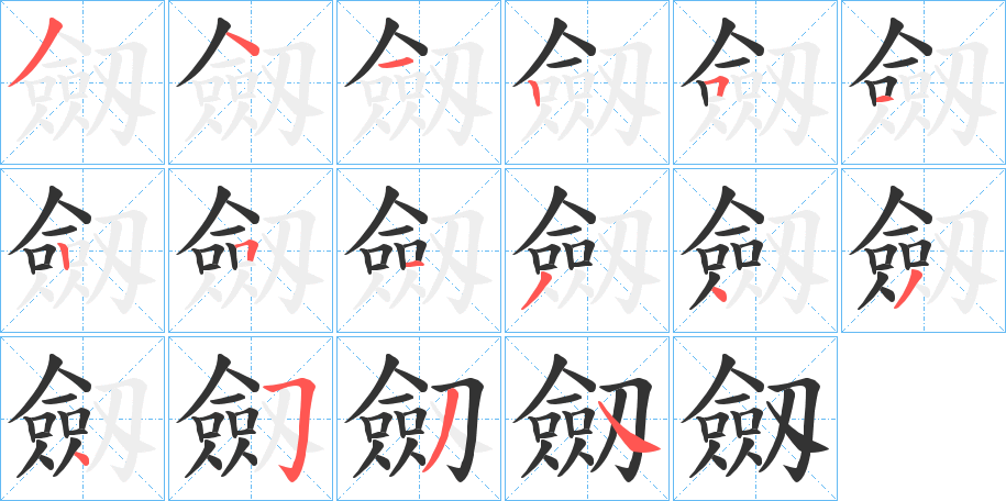 劔的笔顺分步图示