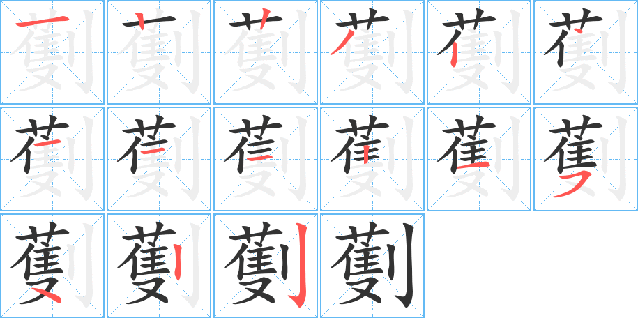 劐的笔顺分步图示