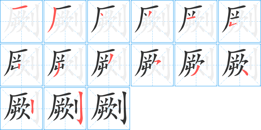 劂的笔顺分步图示