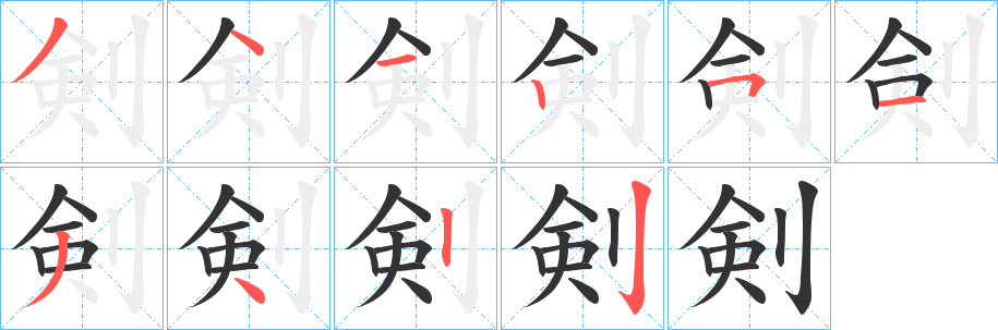 剣的笔顺分步图示
