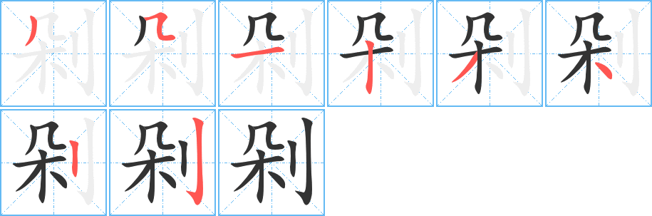 剁的笔顺分步图示