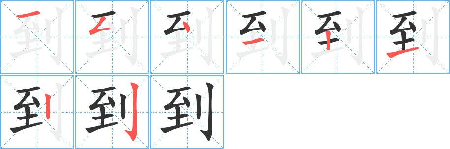到的笔顺分步图示