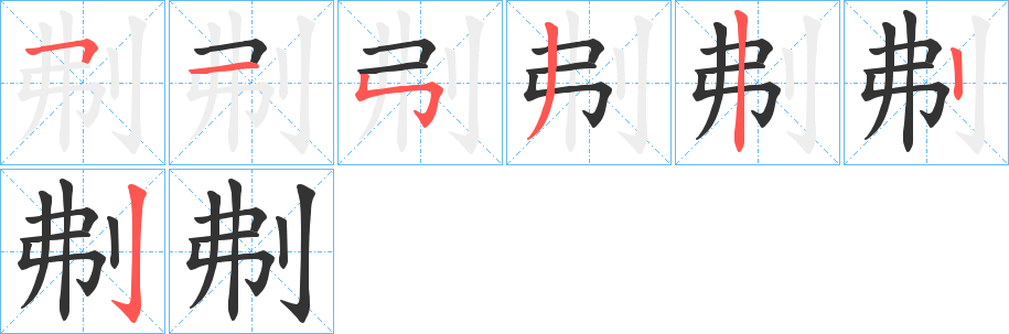 刜的笔顺分步图示