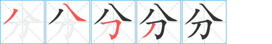 分的笔顺分步图示