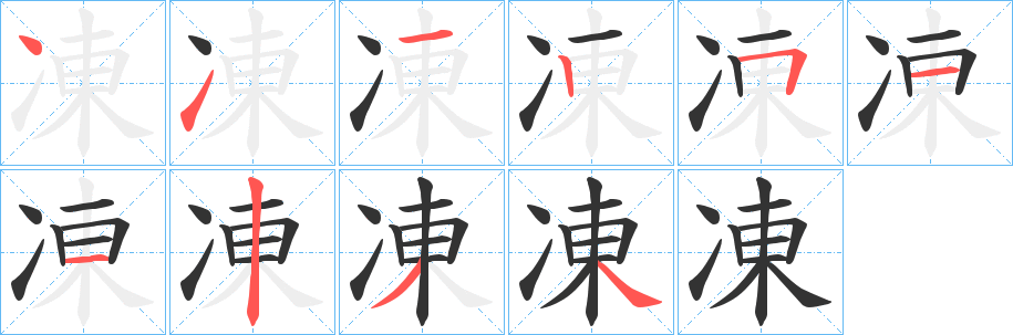 凍的笔顺分步图示