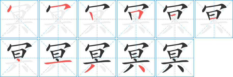 冥的笔顺分步图示