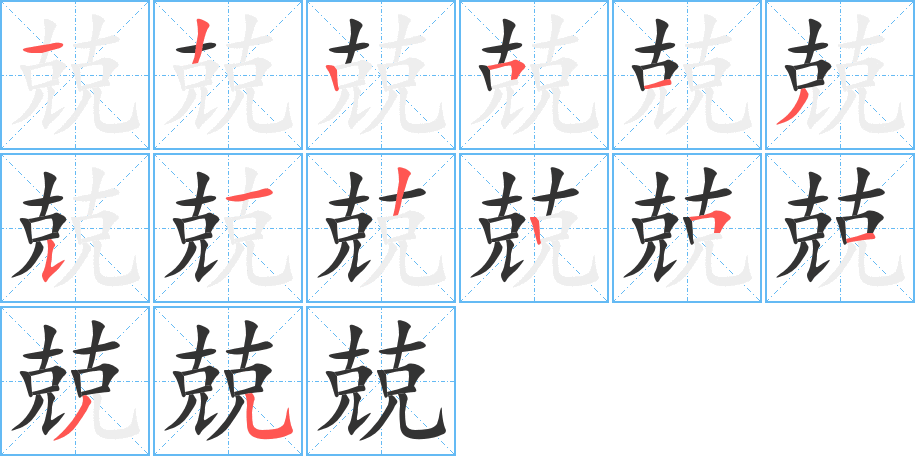 兢的笔顺分步图示