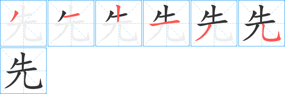 先的笔顺分步图示